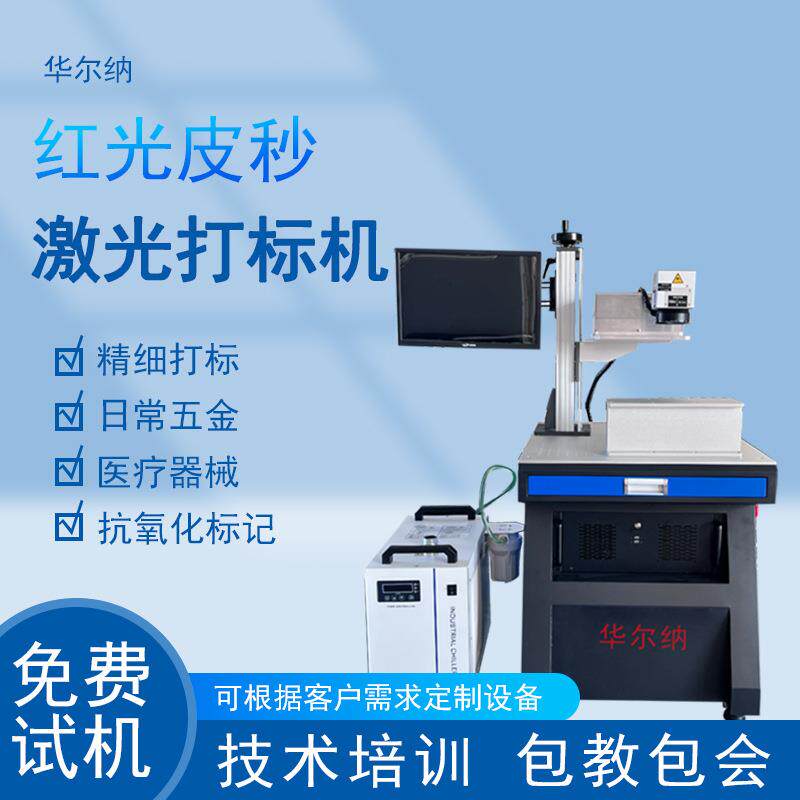 红光皮秒激光打标机精密金属医疗器件打标器械皮秒光纤打码机