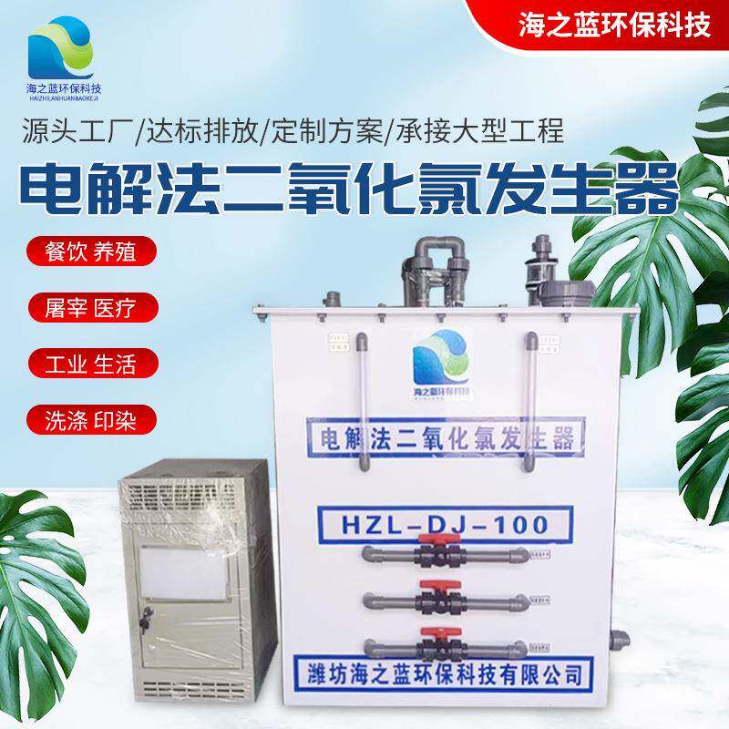 电解法二氧化氯发生器 直饮水消毒装置 医疗一体污水处理发生器