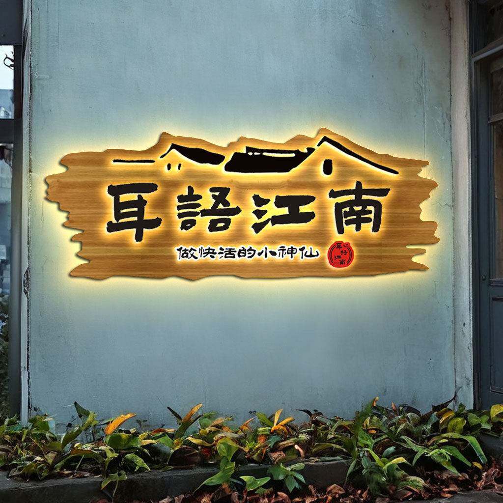 实木牌匾定制发光招牌饭店木匾民宿门牌彷古木雕门头装饰挂牌定做