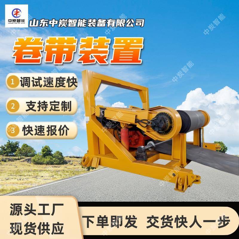 液压卷带装置 工作平稳 调试速度快 JY1200/22液压卷带装置图片