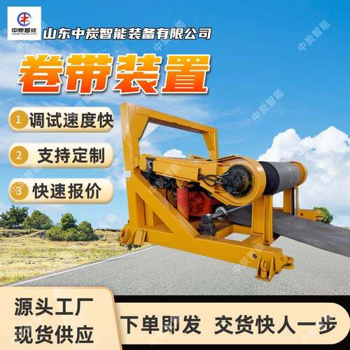 液压卷带装置 工作平稳 调试速度快 JY1200/22液压卷带装置