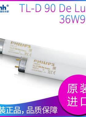 标准光源D65对色灯管纺织服装TL-D 90 De Luxe 36W965