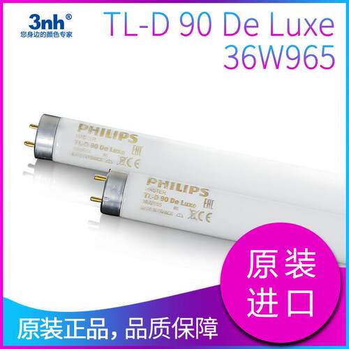 标准光源D65对色灯管纺织服装TL-D90DeLuxe36W965