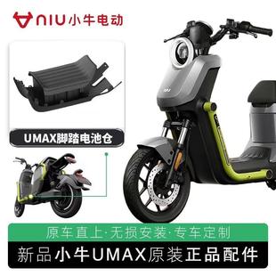 小牛电动车UMAX/U3脚踏电池仓储物箱加装脚踏储物原装正品配件
