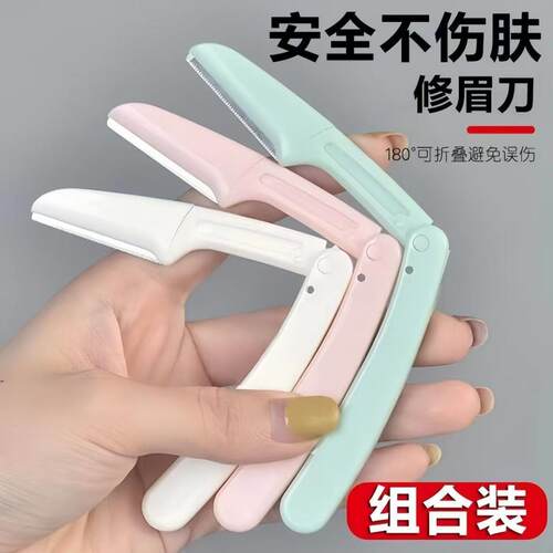 安全眉刮刀折叠式修眉型刀专用修眉剪眉毛初学者女男士专用工刀具