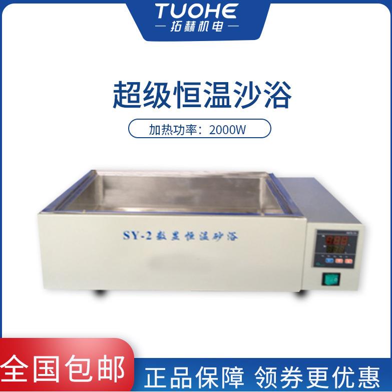 拓赫SY-2超级恒温沙浴循环泵实验室控温加热超级沙浴锅智能数显