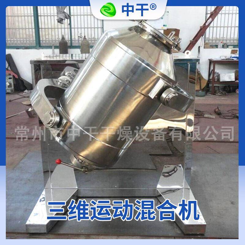三维混合机食品粉末不锈钢混料机复合三维运动混合搅拌机厂家