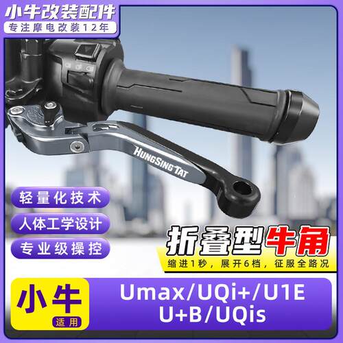 适用小牛电动车Umax/UQi+/U+B/UQis刹车牛角把手拉杆改装配件