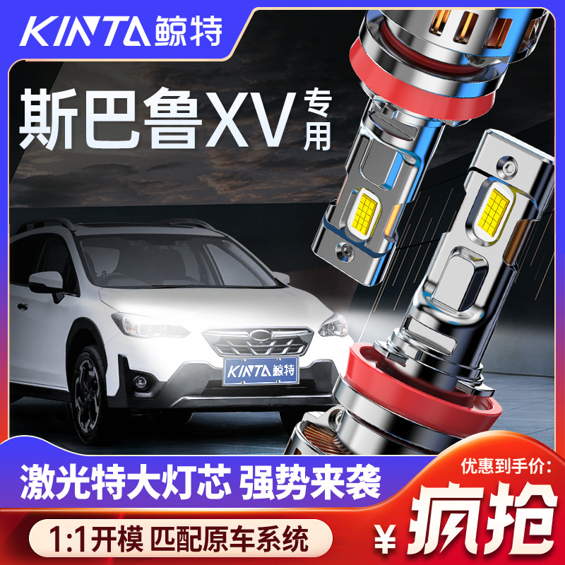适用斯巴鲁XV改装led大灯近光远光激光超亮透镜聚光车灯专用灯泡