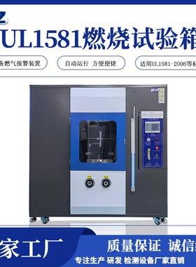厂家直销电线电缆UL1581试验箱VW-1大型阻燃等级试验机