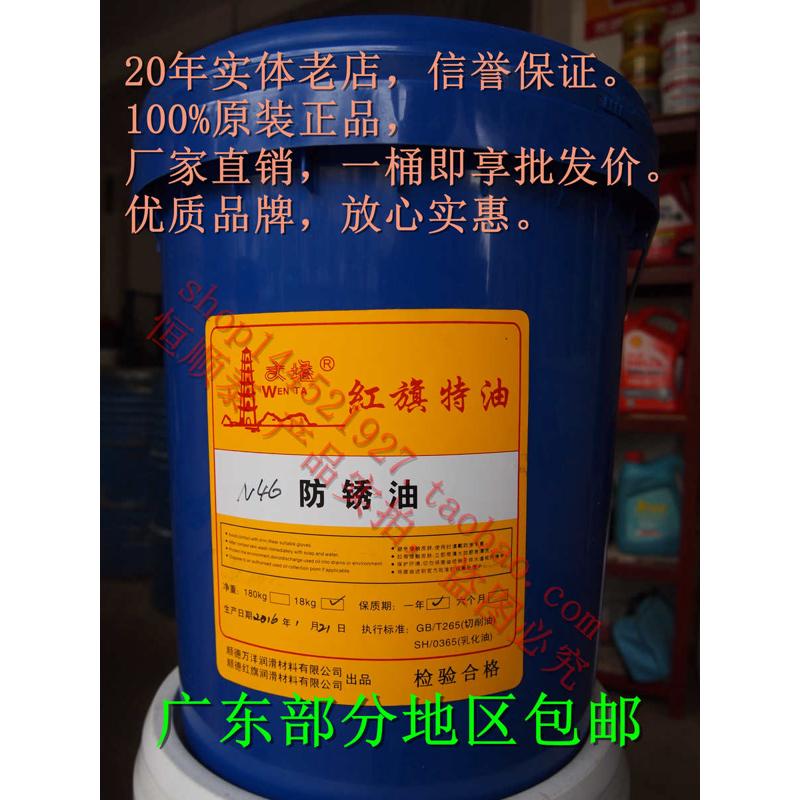 文塔牌 红旗特油 N46防锈油 32/46号防锈油 防锈专用油 18KG公斤