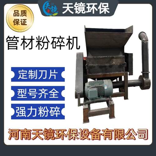 天镜环保工业级管材粉碎机全自动PVC/PE/PP管破碎机