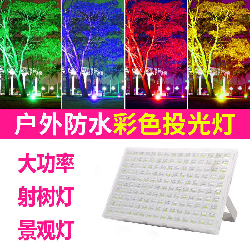 彩色led投光灯绿色蓝色金色红色黄光照树灯景观户外防水探照射灯