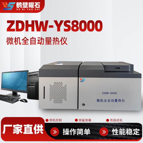 发热量测试仪精准测量煤炭热量设备实验室用微机全自动煤炭量热仪