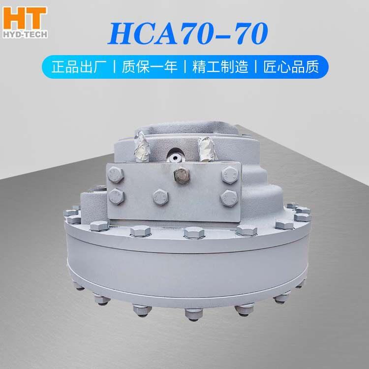 怀特HCA系列赫格隆马达液压马达油马达HCA70-70