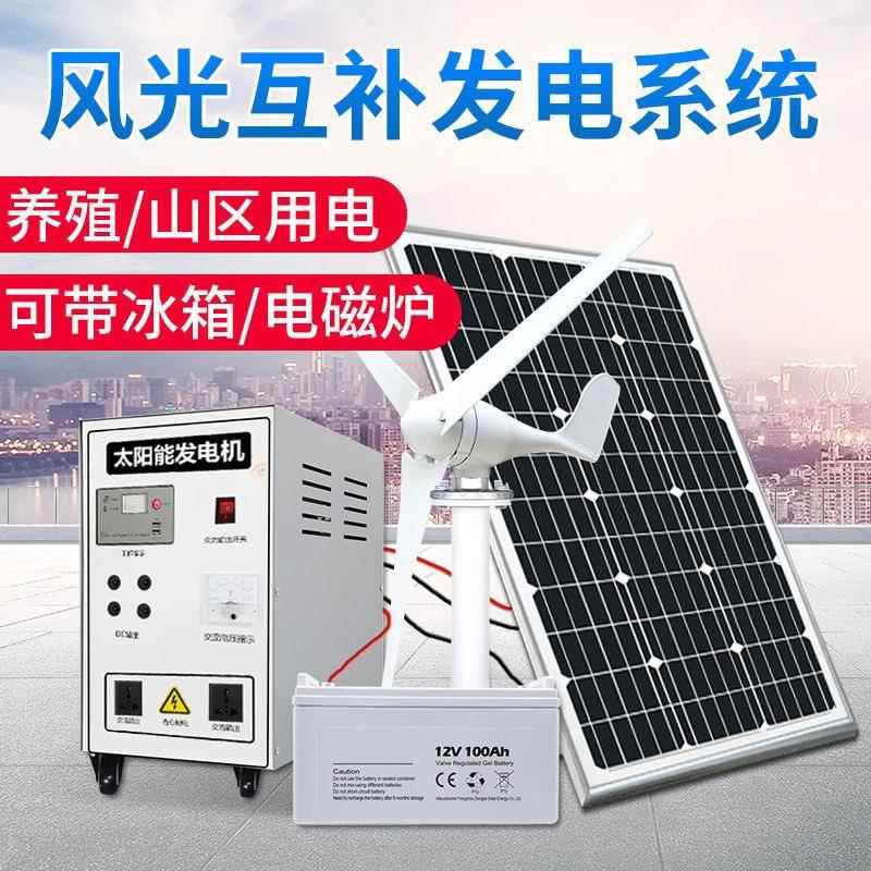 太阳能发系统家电用50800W风光00W风力发风光互补220v太阳能电发