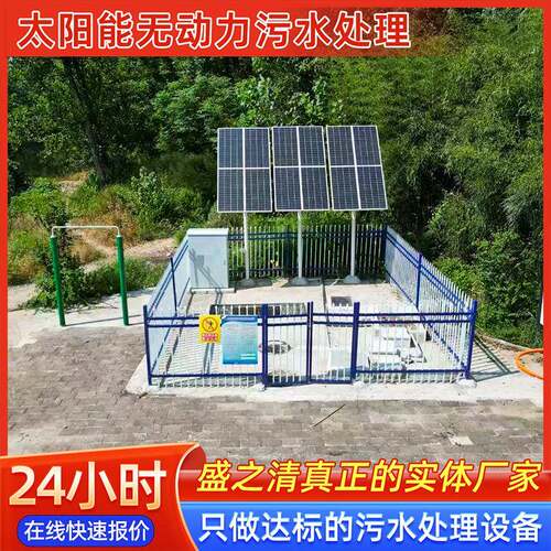 太阳能一体化污水处理设备无动力光伏发电地埋式生活污水处理装置