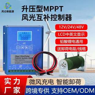 MPPT智能升压太阳能风机能充电控制器风光互补控制器12V/24V/48V