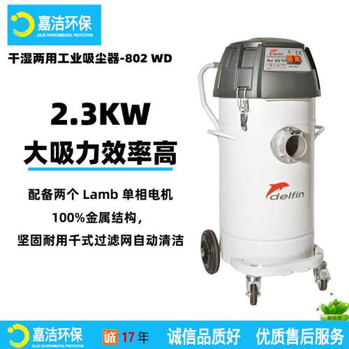 工业吸尘器Delfin干湿两用802WD配两个电机,防泡沫过滤可吸水吸尘