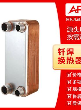 工厂直销阿凡凡钎焊换热器家用换热器量大价优