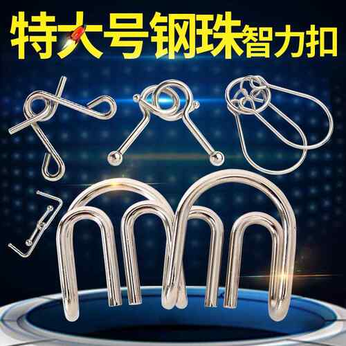 特大号钢珠智力扣九连环益智玩具智力解环解锁M扣S扣解扣玩具