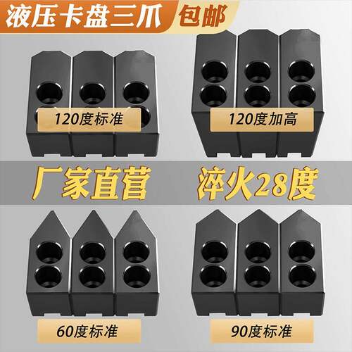 液压卡盘配件三爪加高加硬软爪调制爪淬火5寸6寸8寸10寸卡爪120度