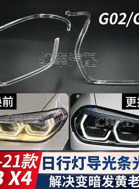 适用宝马X4X3G02G08F97F98LED日行灯天使眼光圈导光条发黄