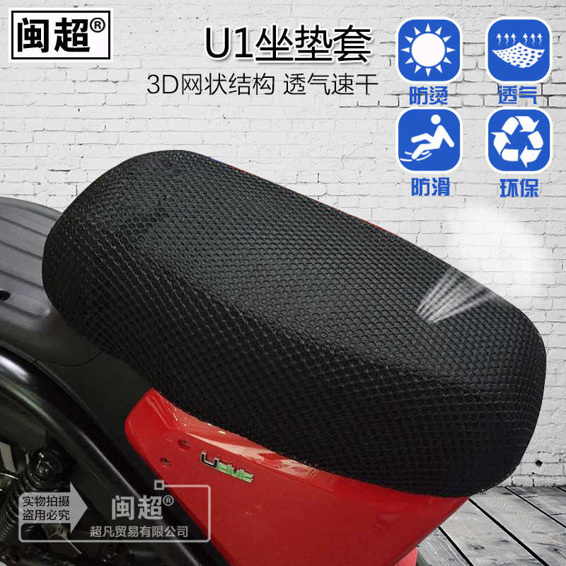 闽超适用于小牛U1电动车全包网状坐垫套US/U+电动板车透气座垫套