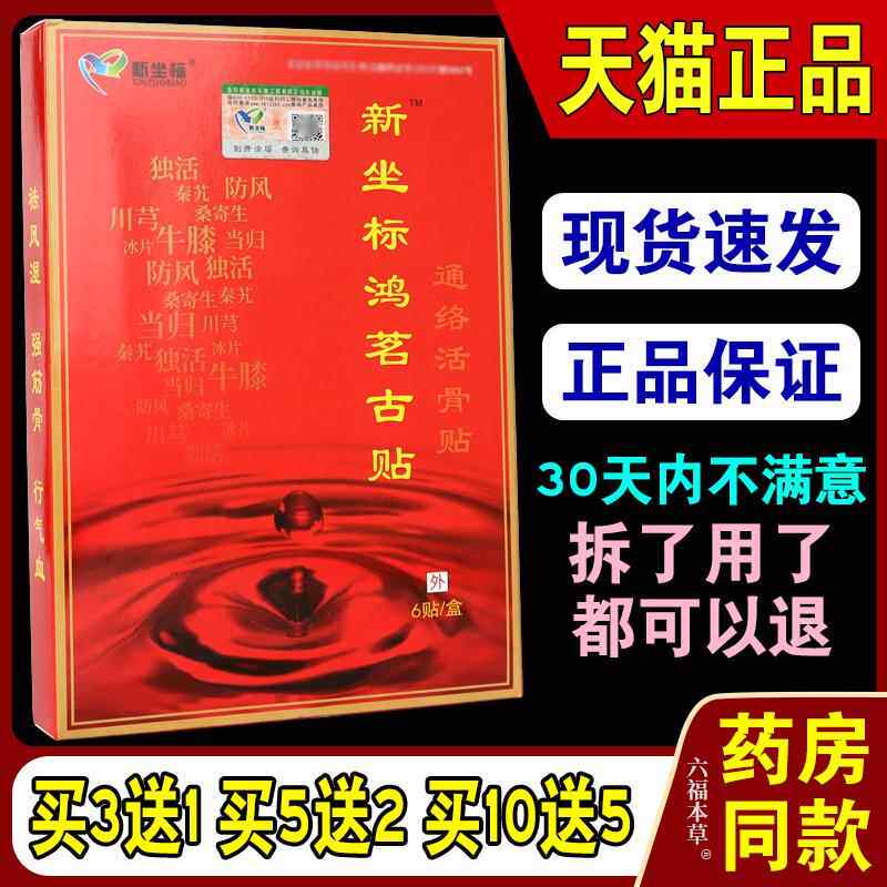 正品新座标鸿茗古贴苗家九味疼痛贴升级通络活骨贴颈椎腰椎骨痛贴