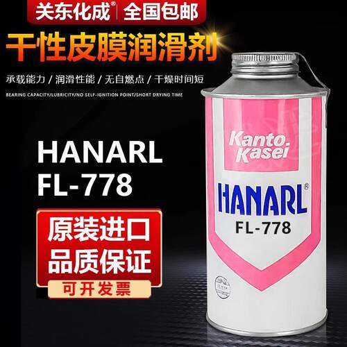 日本关东化成Kanto Kasei HANARL FL-778速干性润滑剂FL-778