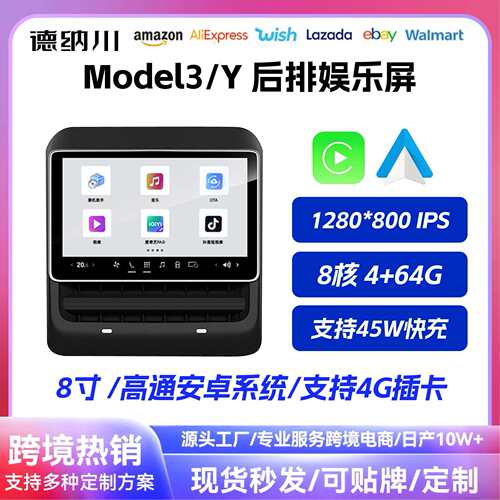 8寸Model 3/Y专用焕新版后排娱乐屏幕高通安卓系统支持4G插卡