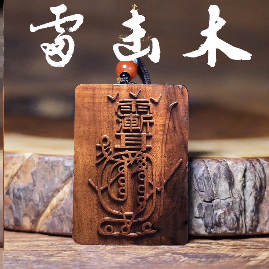 玄门正宗雷击枣木金光咒牌吊坠紫薇讳道家法器令牌汽车挂件平安挂