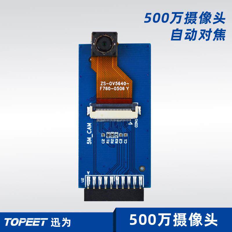 迅为开发板专用摄像头模块500万高清自动对焦摄像头模块