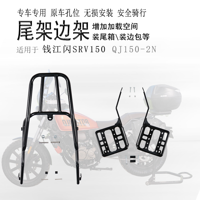 适用钱江闪250闪150后货架SRV150尾箱架QJ150-2N边包皮侧包支架