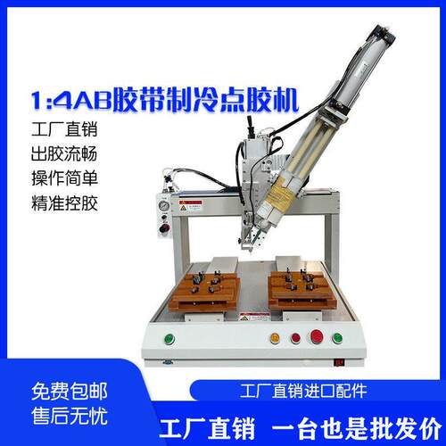 双工位自动点胶机1:4AB胶带制冷UV胶环氧树脂等胶水
