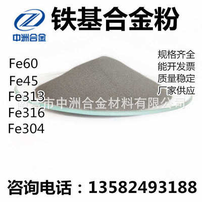Fe60铁基合金粉末 铁镍铬硅硼 喷涂喷焊耐磨合金粉 质量保证 现货
