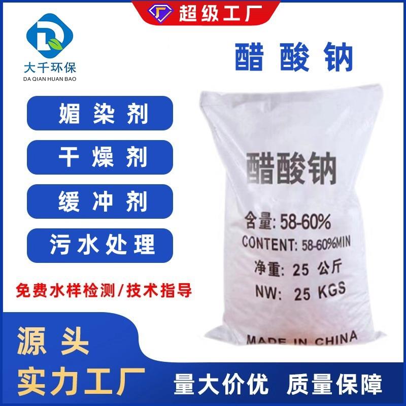 工业级醋酸钠污水处理培菌专用无水三水乙酸钠晶体液体碳源易吸收