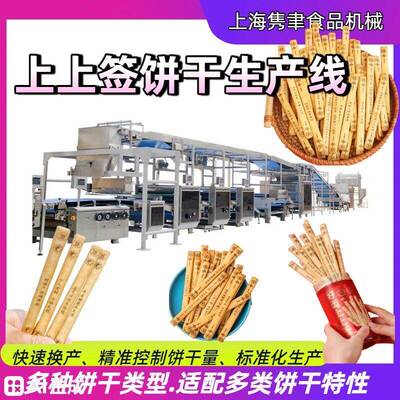 上上签饼干生产线成套设备韧性好运抽签筒幸运手指饼干加工机器用
