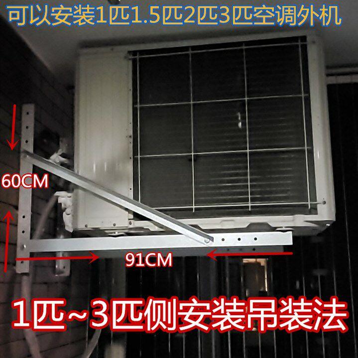 加厚空调侧装侧吊装1P1.5P2P3P侧安装支架外机横装架子空调外机架