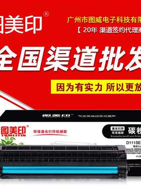 图美印硒鼓MLT-D111SE炫黑版 适用SL-M2020 M2022 M2071FH打印机