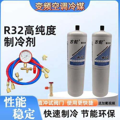 R32家用变频雪种空调r32制冷剂 加氟冷媒工具套装冰种制冷液小瓶