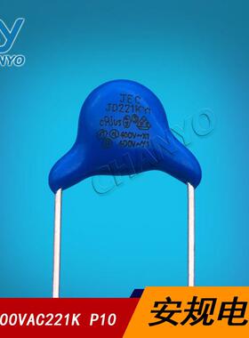 安规电容400VAC221MP10Y1JD221KY1400V221Y电容