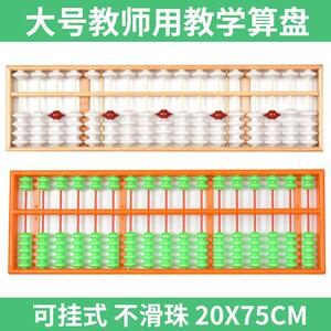 教诚教师教学大号17档塑料木质算盘珠心算老师教学用防滑特大教具