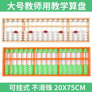 教诚教师教学大号17档塑料木质算盘珠心算老师教学用防滑特大教具
