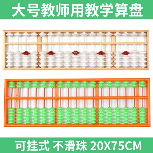 教诚教师教学大号17档塑料木质算盘珠心算老师教学用防滑特大教具
