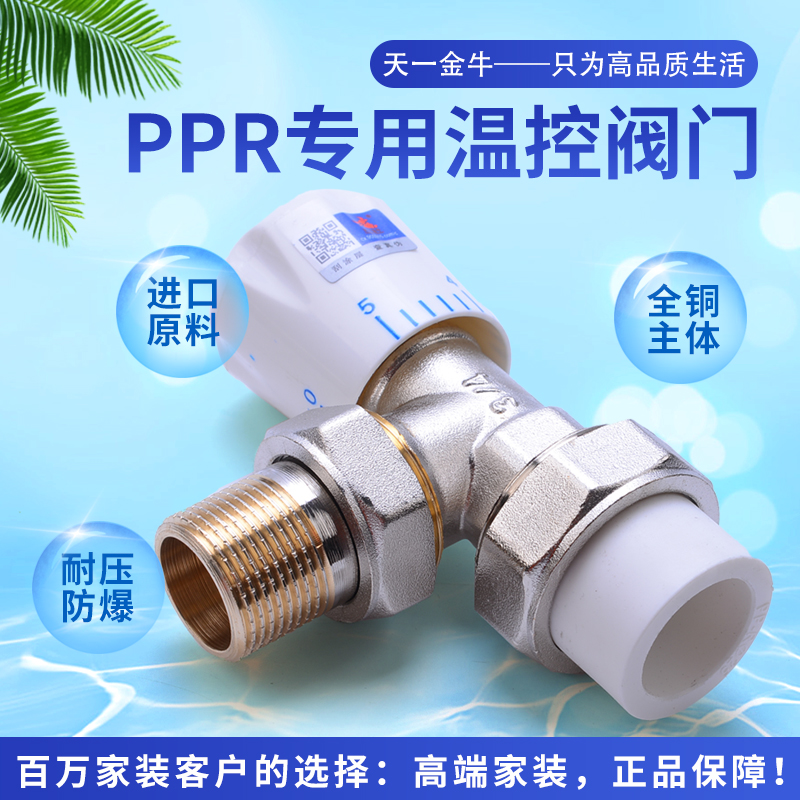 天一 金牛 散热器暖气片ppr6分专用温控阀门ppr6分铜温控角阀包邮