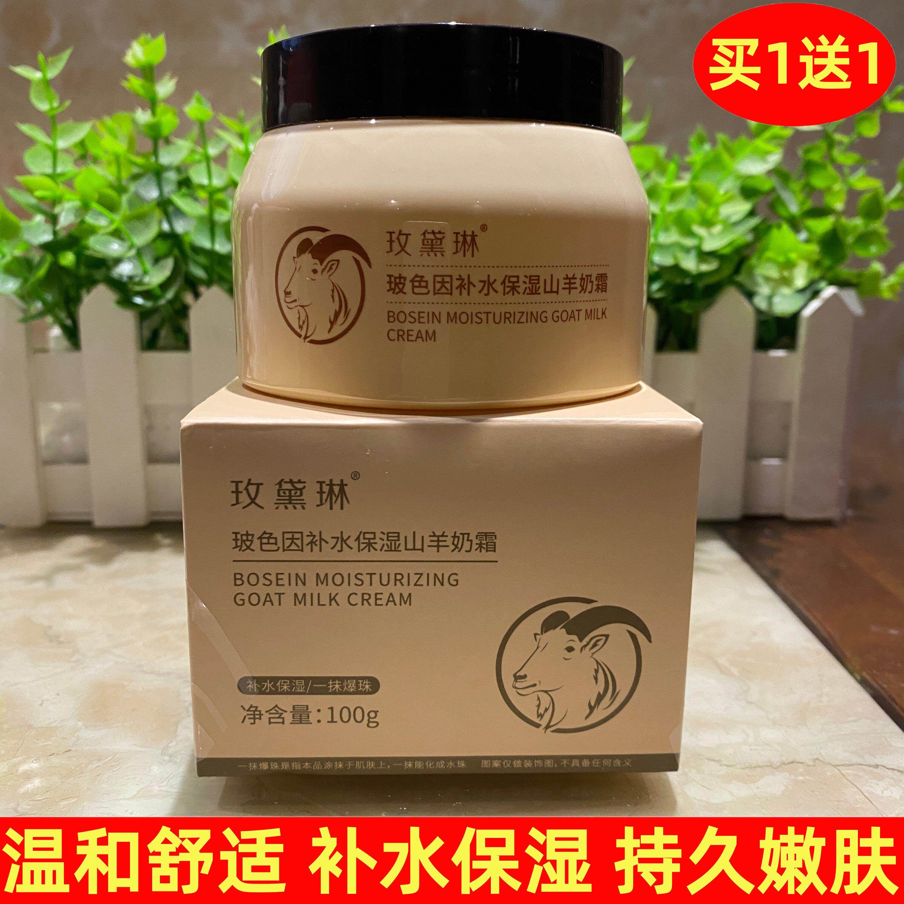 玫黛琳玻色因补水保湿山羊面霜爆奶霜清爽温和嫩肤秋冬季润肤乳霜