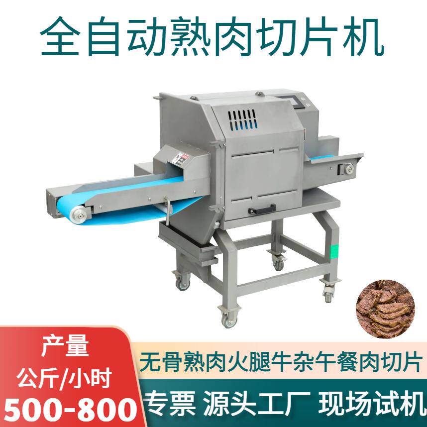 全自动熟肉切片机商用熟食牛肉午餐肉火腿腊肉牛杂无骨肉切段切肉