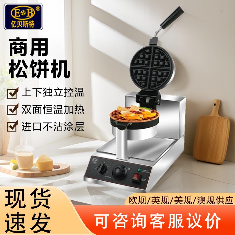 亿贝斯特商用双面恒温摆摊松饼机110V台湾220V旋转华夫炉格子Q机