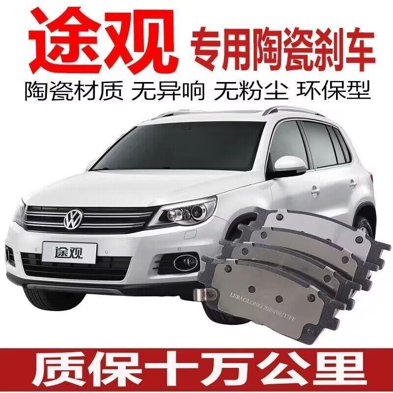 适用大众途观刹车片 1.4T/1.8T/2.0T原厂陶瓷原装刹车皮 前后轮